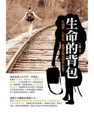 書封 生命的背包