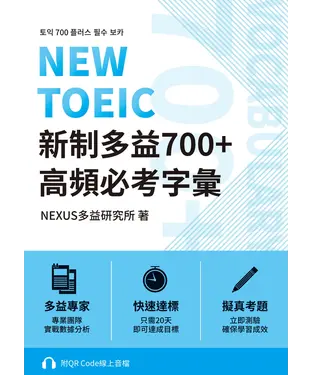 書封 NEW TOEIC 新制多益700＋高頻必考字彙