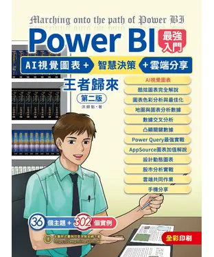 書封 Power BI最強入門：AI視覺圖表 + 智慧決策 + 雲端分享 王者歸來