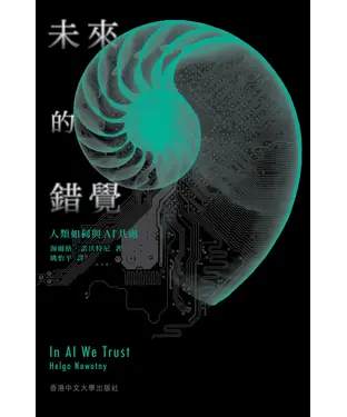 書封 未來的錯覺：人類如何與AI共處