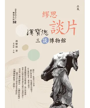書封 繆思談片：漢寶德三談博物館