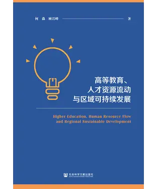 書封 高等教育、人才资源流动与区域可持续发展