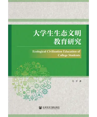書封 大学生生态文明教育研究