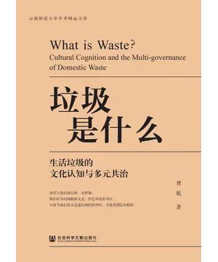 書封 垃圾是什么：生活垃圾的文化认知与多元共治
