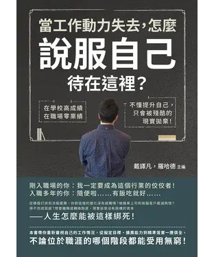 書封 當工作動力失去，怎麼說服自己待在這裡？：在學校高成績，在職場零業績，不懂提升自己，只會被殘酷的現實拋棄！