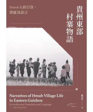 書封 貴州東部村寨物語：Humb人的日常、情感、及語言