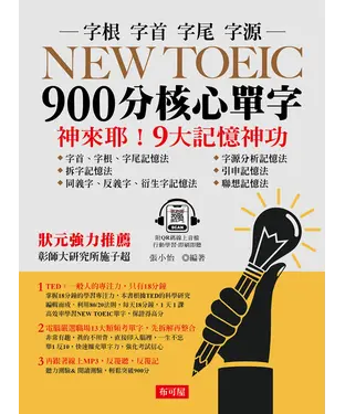 書封 NEW TOEIC 900分核心單字