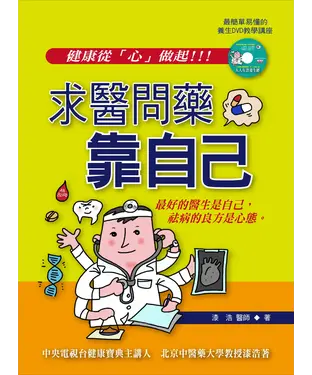 書封 求醫問藥靠自己