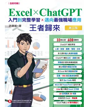 書封 Excel x ChatGPT入門到完整學習邁向最強職場應用王者歸來