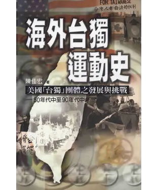 書封 海外台獨運動史