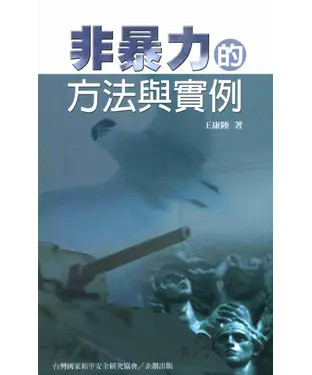 書封 非暴力的方法與實例