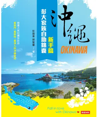書封 沖繩彭大家族自助錦囊：新手篇
