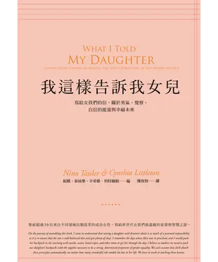書封 我這樣告訴我女兒：寫給女孩們的信，關於勇氣、覺察、自信的能量與幸福未來