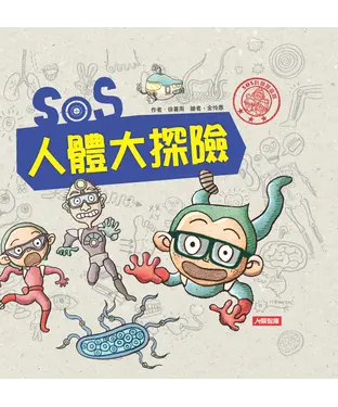書封 SOS人體大探險
