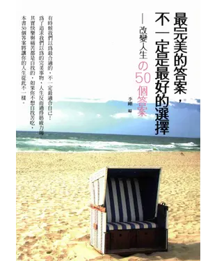 書封 最完美的答案，不一定是最好的選擇：改變人生的50個答案