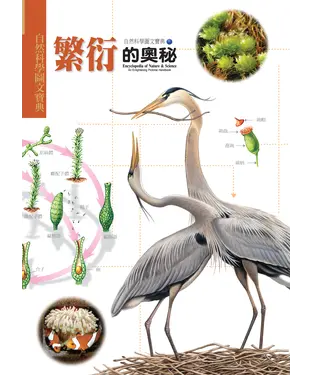書封 繁衍的奧秘