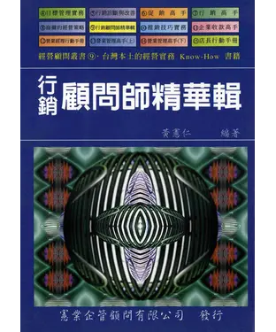 書封 行銷顧問師精華輯