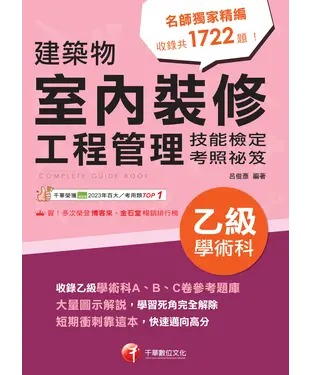 書封 建築物室內裝修工程管理乙級學術科技能檢定考照祕笈