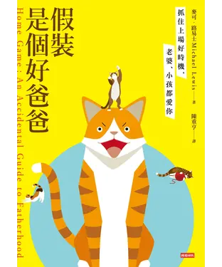 書封 假裝是個好爸爸：抓住上場好時機，老婆、小孩都愛你