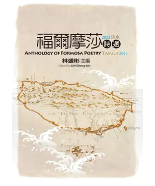 書封 福爾摩莎詩選．2023淡水：Anthology of Formosa Poetry - Tamsui 2023