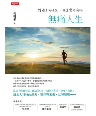 書封 無痛人生：續接美好未來，盡享樂活奇肌