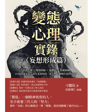 書封 變態心理實錄（妄想形成篇）：思覺失調×雙相障礙×憂鬱症×焦慮障礙，24則諮商手記，原生家庭如何「虐」出一個個生病的孩子？
