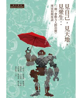 書封 見自己，見天地，見眾生：「一期一會動力人際治療」專家初期座談