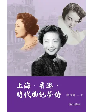 書封 上海．香港．時代曲紀夢詩