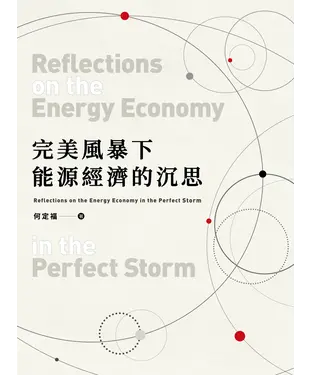 書封 完美風暴下能源經濟的沉思