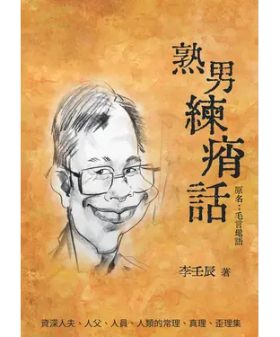 書封 熟男練痟話