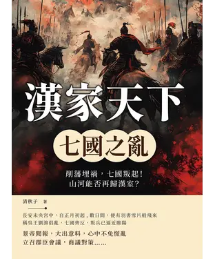 書封 漢家天下─七國之亂：削藩埋禍，七國叛起！山河能否再歸漢室？