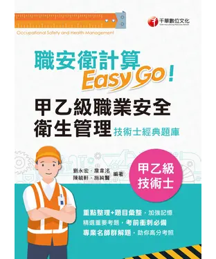 書封 職安衛計算Easy Go:甲乙級職業安全衛生管理技術士經典題庫