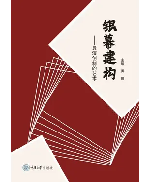 書封 银幕建构：导演创制的艺术