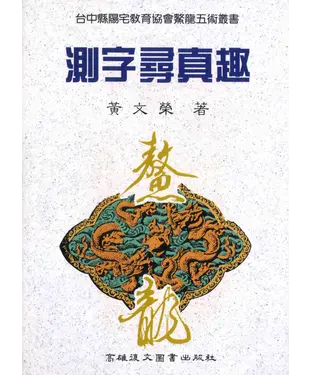 書封 測字尋真趣
