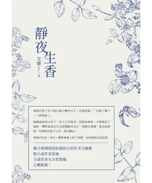 書封 靜夜生香