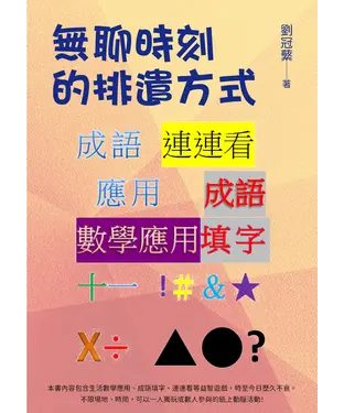 書封 無聊時刻的排遣方式