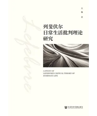 書封 列斐伏尔日常生活批判理论研究