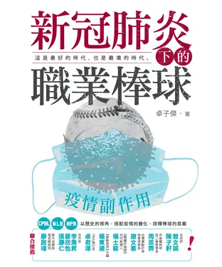 書封 疫情副作用：新冠肺炎下的職業棒球