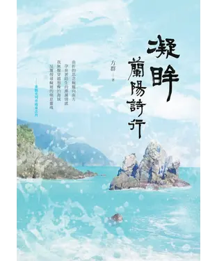 書封 凝眸：蘭陽詩行