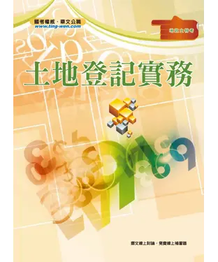 書封 土地登記實務