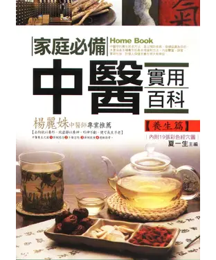 書封 家庭必備中醫實用百科（養生篇）