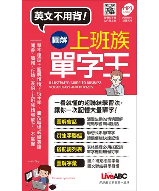 書封 英文不用背！圖解上班族單字王【有聲】