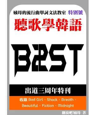 書封 聽歌學韓語－姨母的流行曲單詞文法教室 BEAST出道三周年特輯
