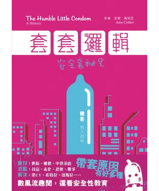 書封 套套邏輯─安全套秘史