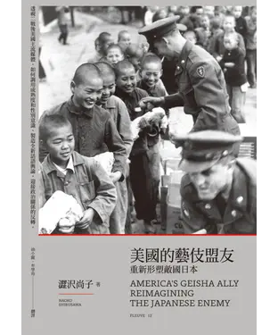 書封 美國的藝伎盟友：重新形塑敵國日本