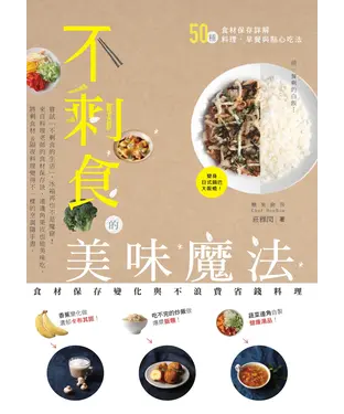 書封 不剩食的美味魔法：食材保存變化與不浪費省錢料理