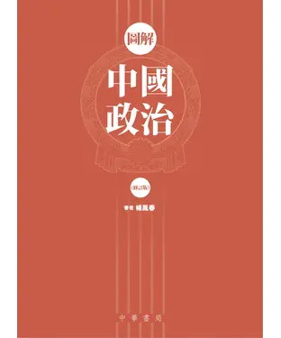 書封 圖解中國政治〈修訂版〉