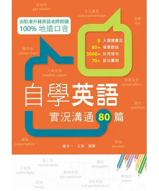 書封 自學英語：實況溝通80篇