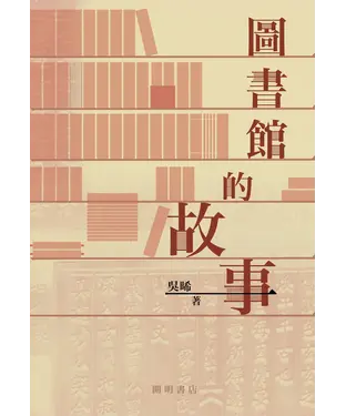 書封 圖書館的故事