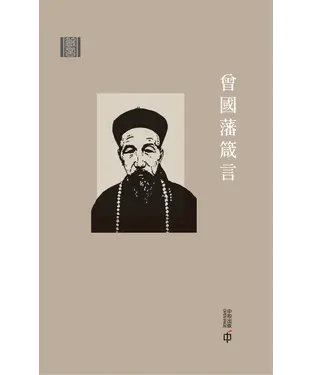 書封 箴言：曾國藩箴言
